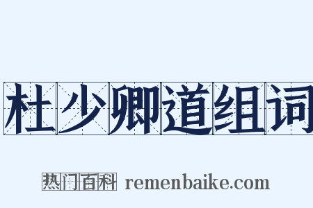 杜少卿道组词是什么意思的图片